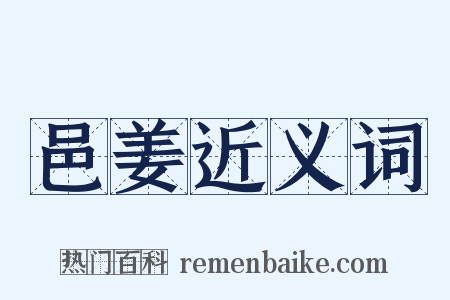 邑姜近义词是什么意思的图片